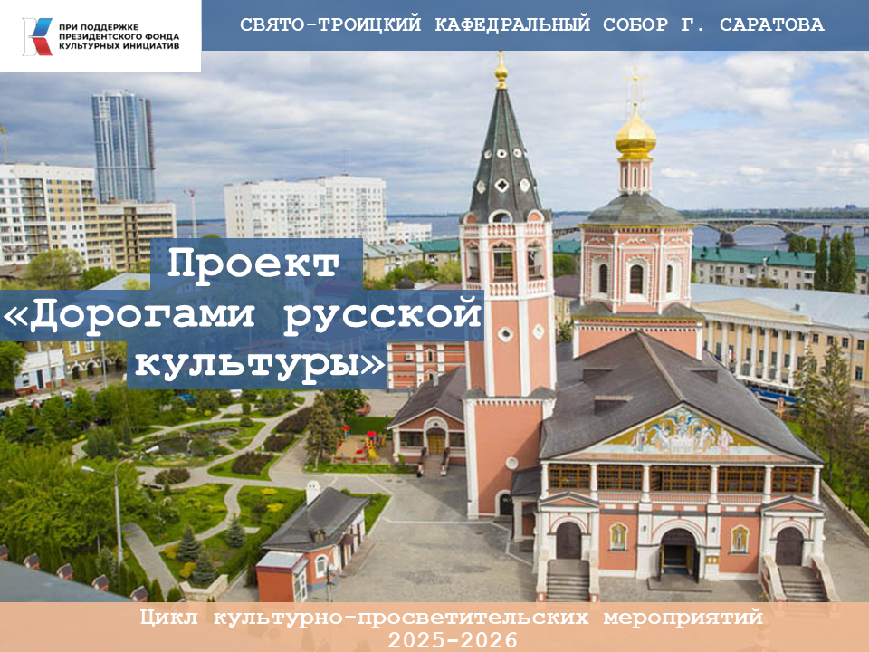 Проект «Дорогами русской культуры».