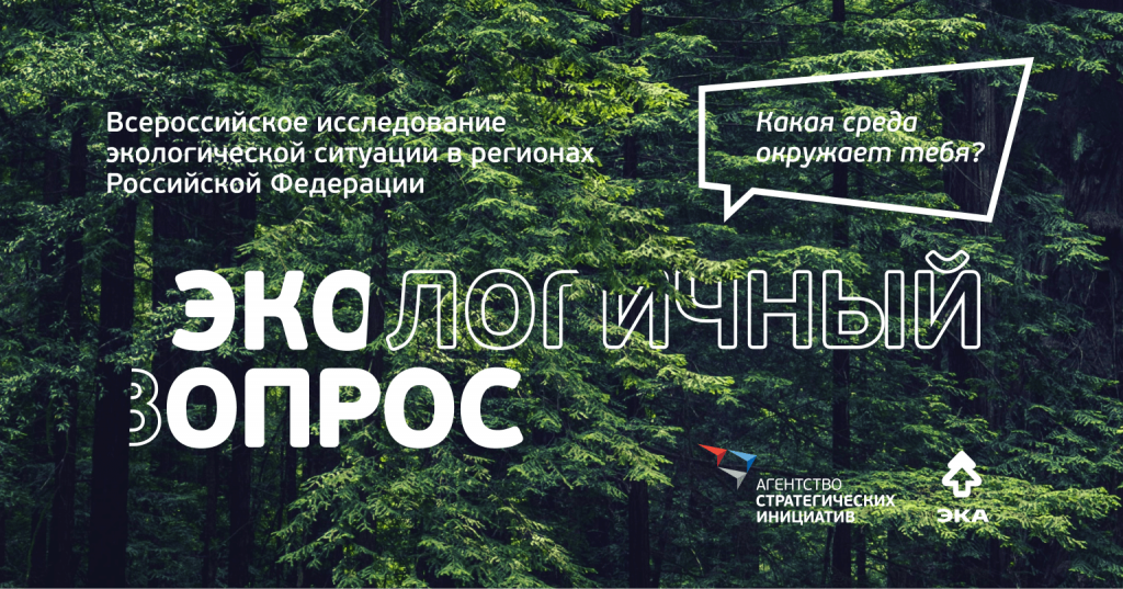 Всероссийское исследование экологической ситуации в регионах Российской Федерации